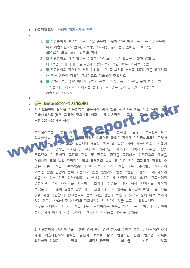 한국전력공사 송배전 직무 첨삭자소서   (1 )
